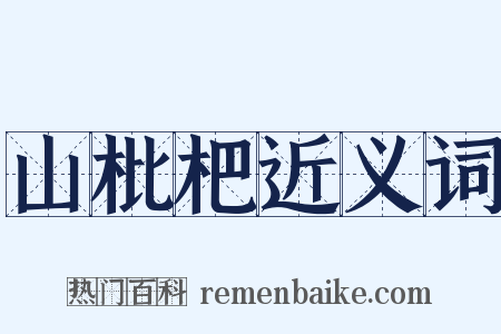 山枇杷近义词是什么意思的图片